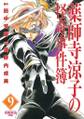 薬師寺涼子の怪奇事件簿 黒蜘蛛島〈後編〉(9)