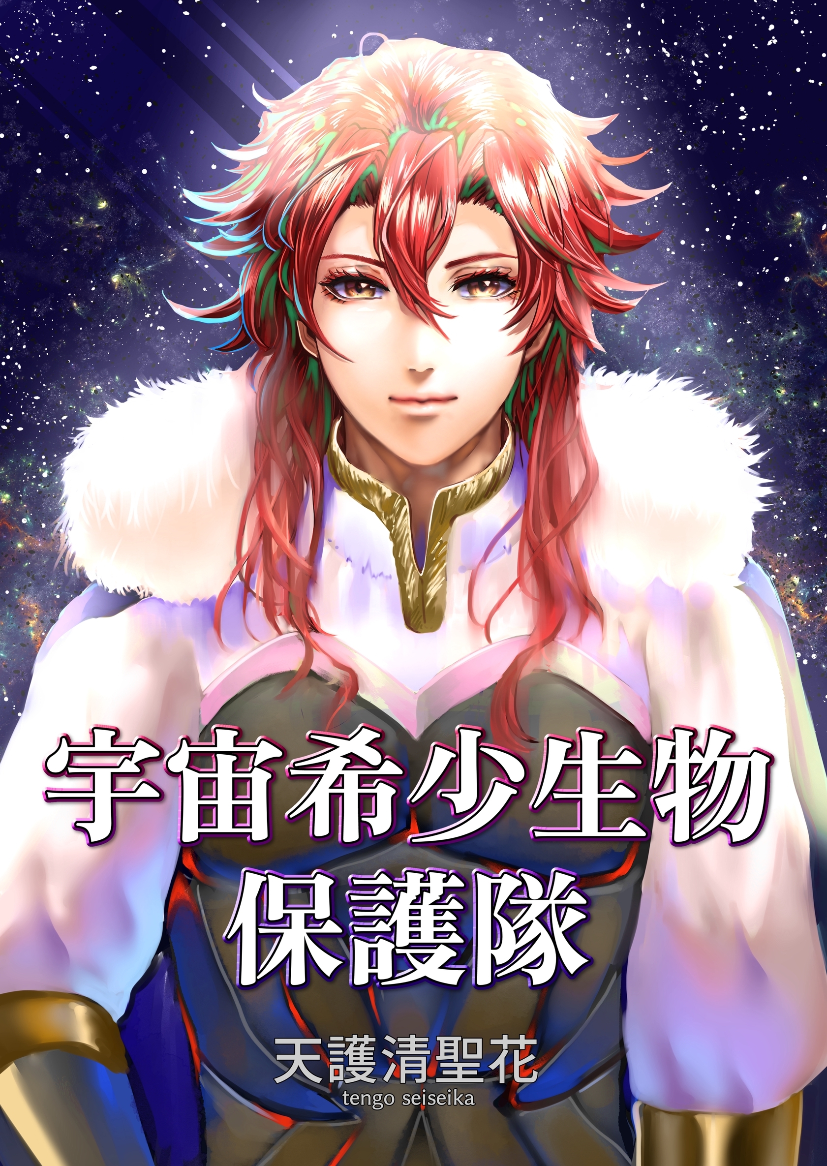 宇宙希少生物保護隊