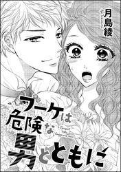 俺に堕ちなよ（3話抜粋版）