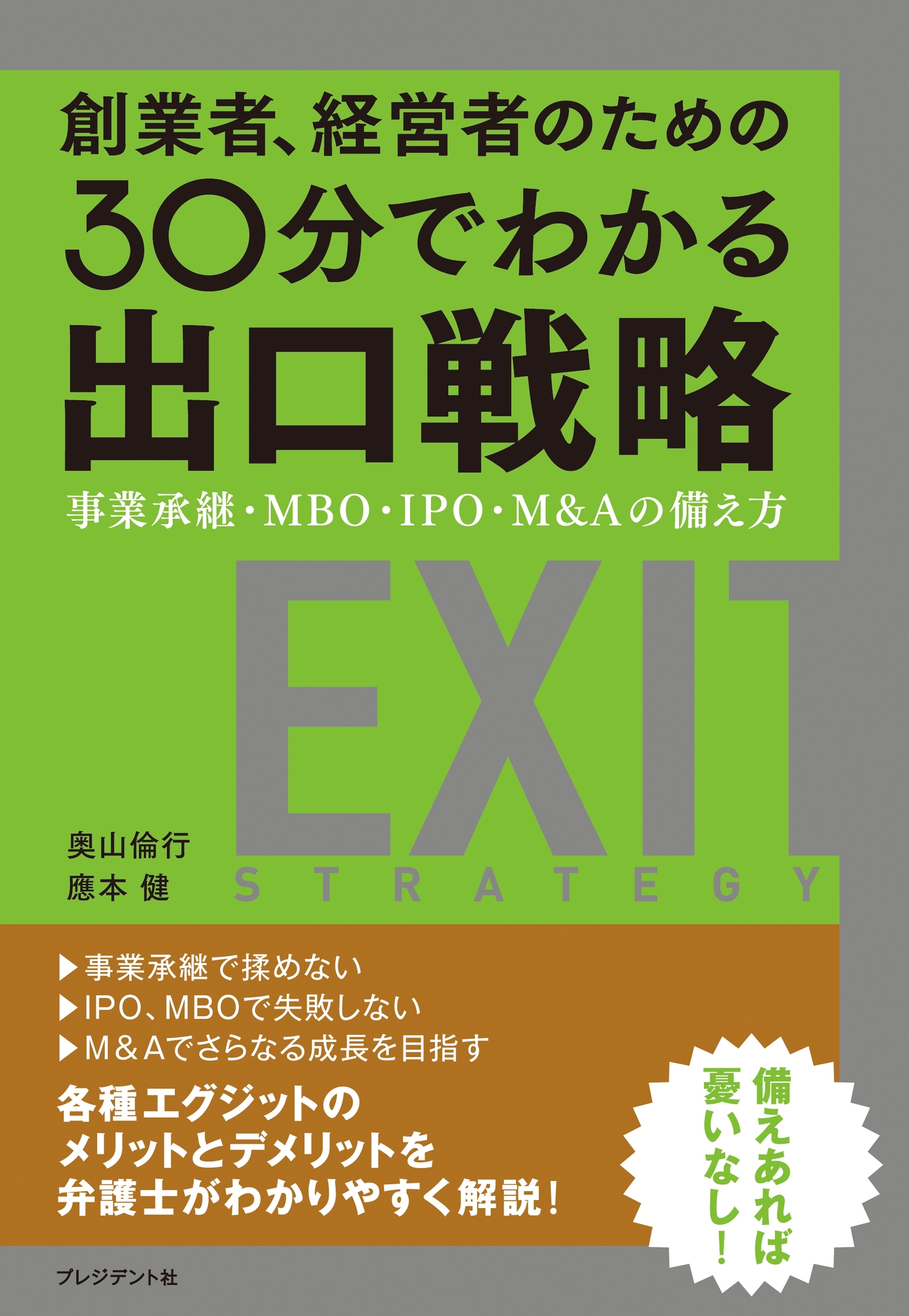 創業者、経営者のための30分でわかる出口戦略