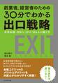 創業者、経営者のための30分でわかる出口戦略