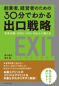 創業者、経営者のための30分でわかる出口戦略