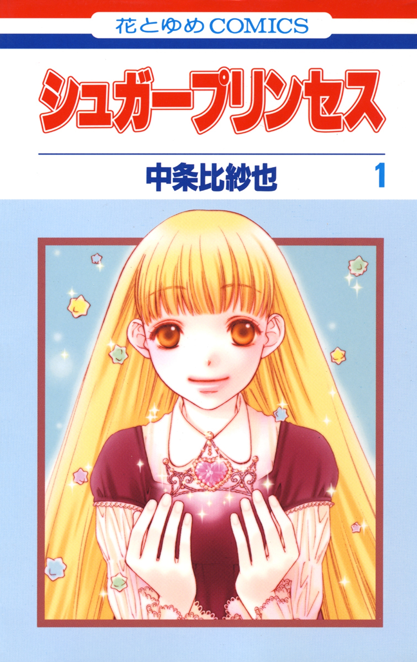 シュガープリンセス（１）