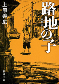 路地の子（新潮文庫）