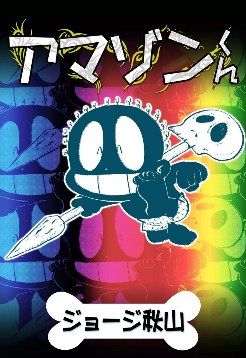 ジョージ秋山の作品一覧・作者情報|人気漫画を無料で試し読み