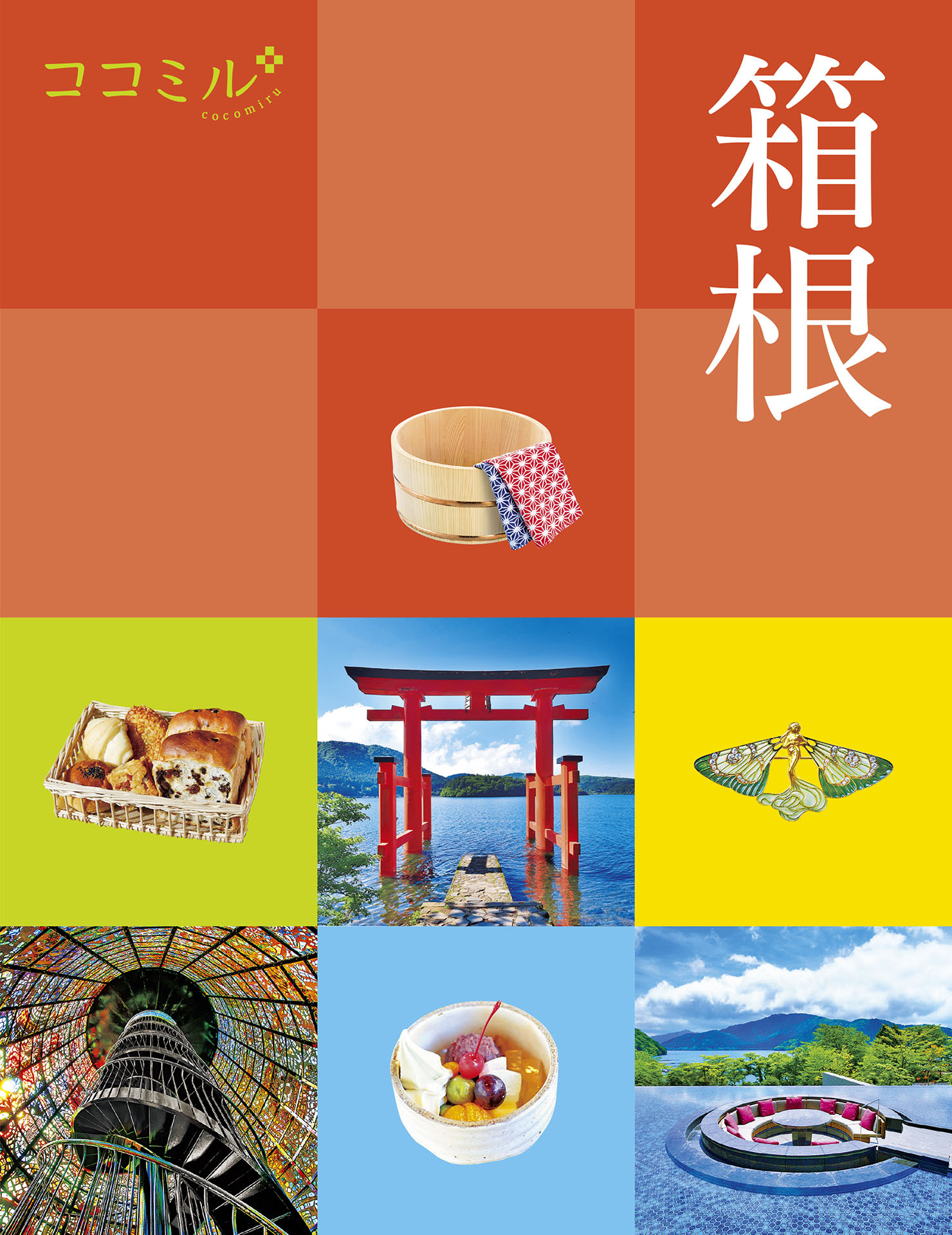 ココミル箱根（2026年版）