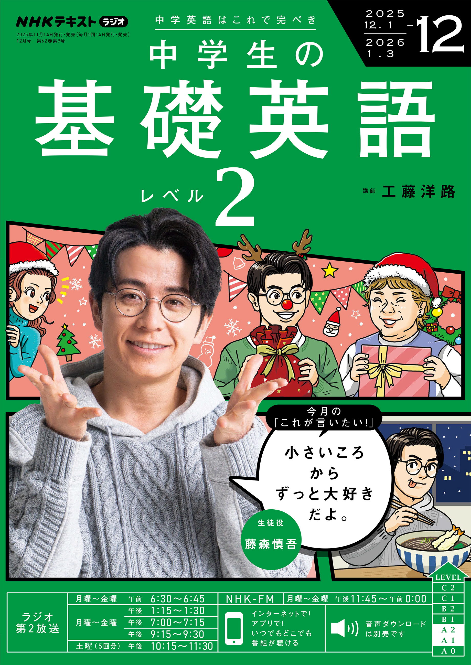 ＮＨＫラジオ 中学生の基礎英語 レベル２ 2025年12月号