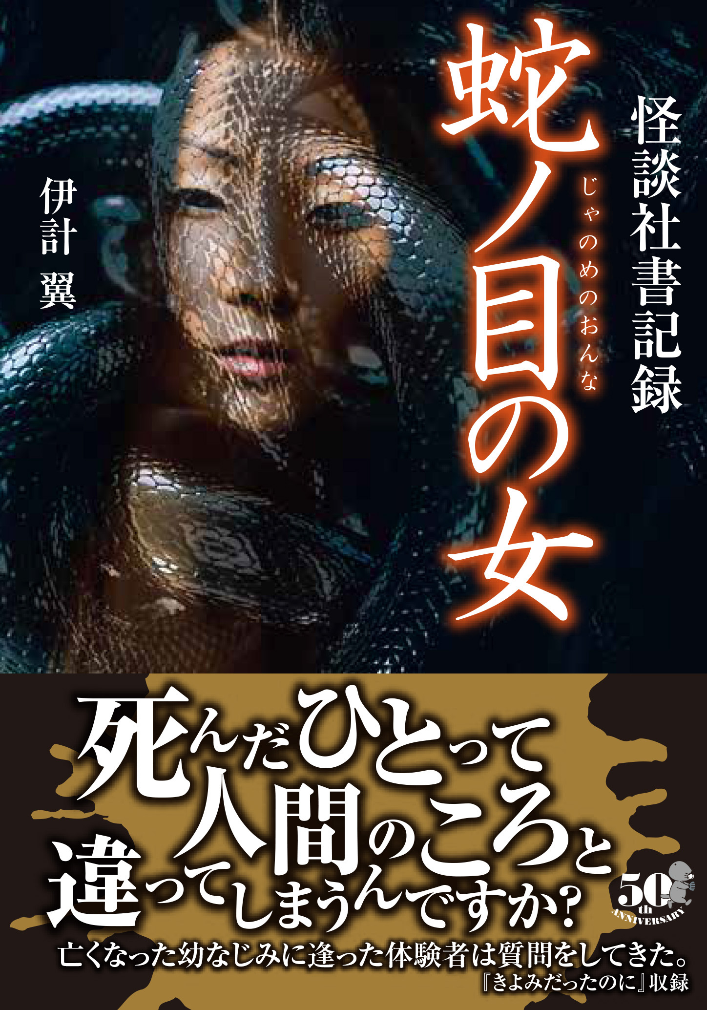 怪談社書記録　蛇ノ目の女