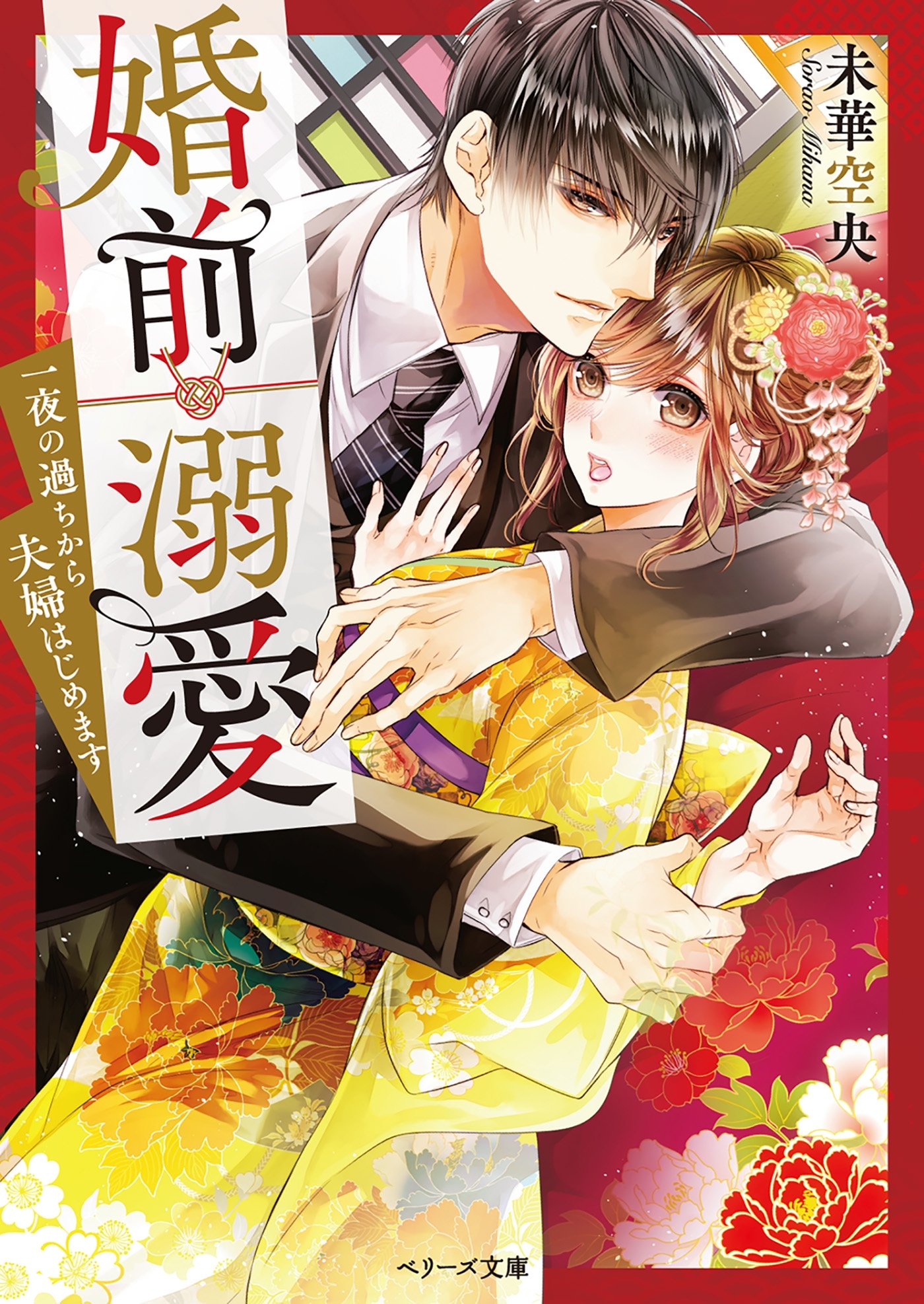 婚前溺愛～一夜の過ちから夫婦はじめます～