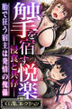 【期間限定 試し読み増量版】触手を宿す悦楽 ―侵食と共存― ~胎で狂う宿主は発情の傀儡~【CG集コレクション】