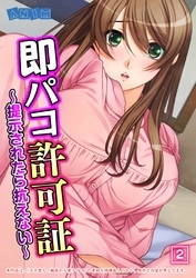 即パコ許可証～提示されたら抗えない～（2）