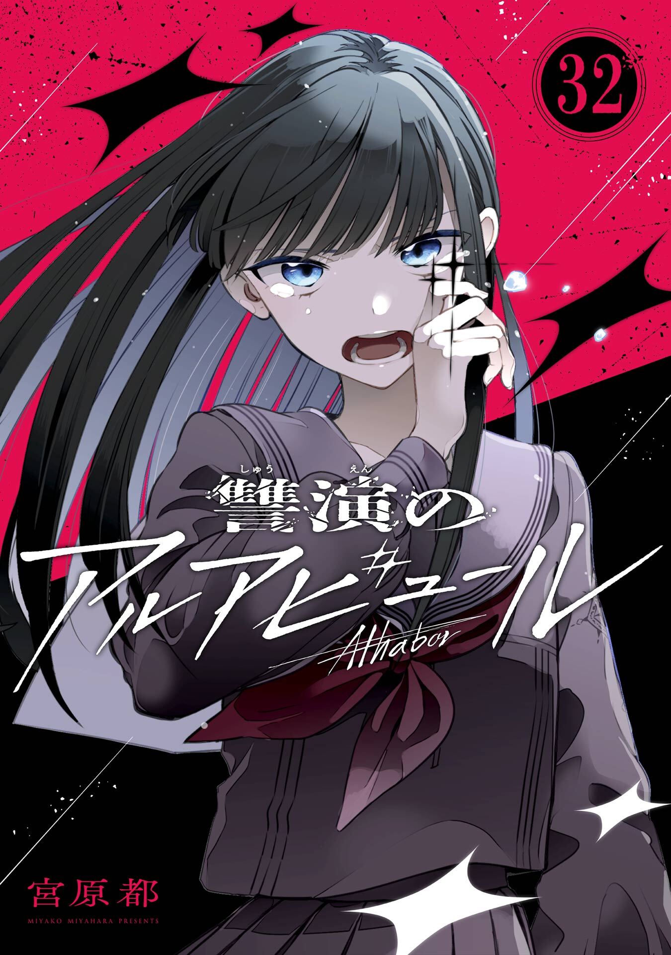 讐演のアルアビュール【分冊版】 32