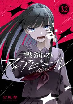 讐演のアルアビュール【分冊版】 32