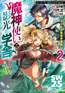 ソード・ワールド2.5リプレイ ユーシズ魔法学園録 魔神使いと影光の学舎