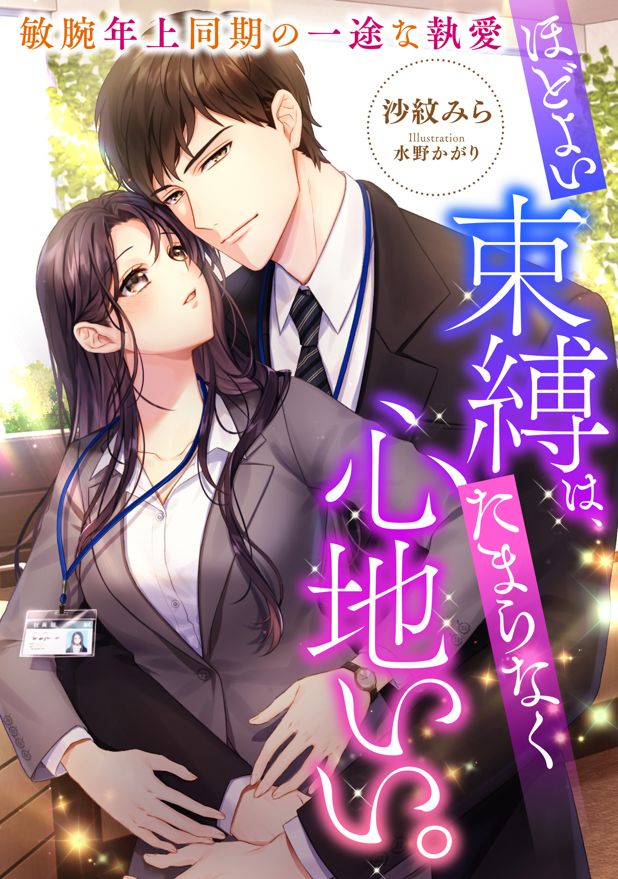 ほどよい束縛は、たまらなく心地いい。　敏腕年上同期の一途な執愛