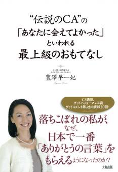 “伝説のCA”の 「あなたに会えてよかった」といわれる最上級のおもてなし(大和出版)