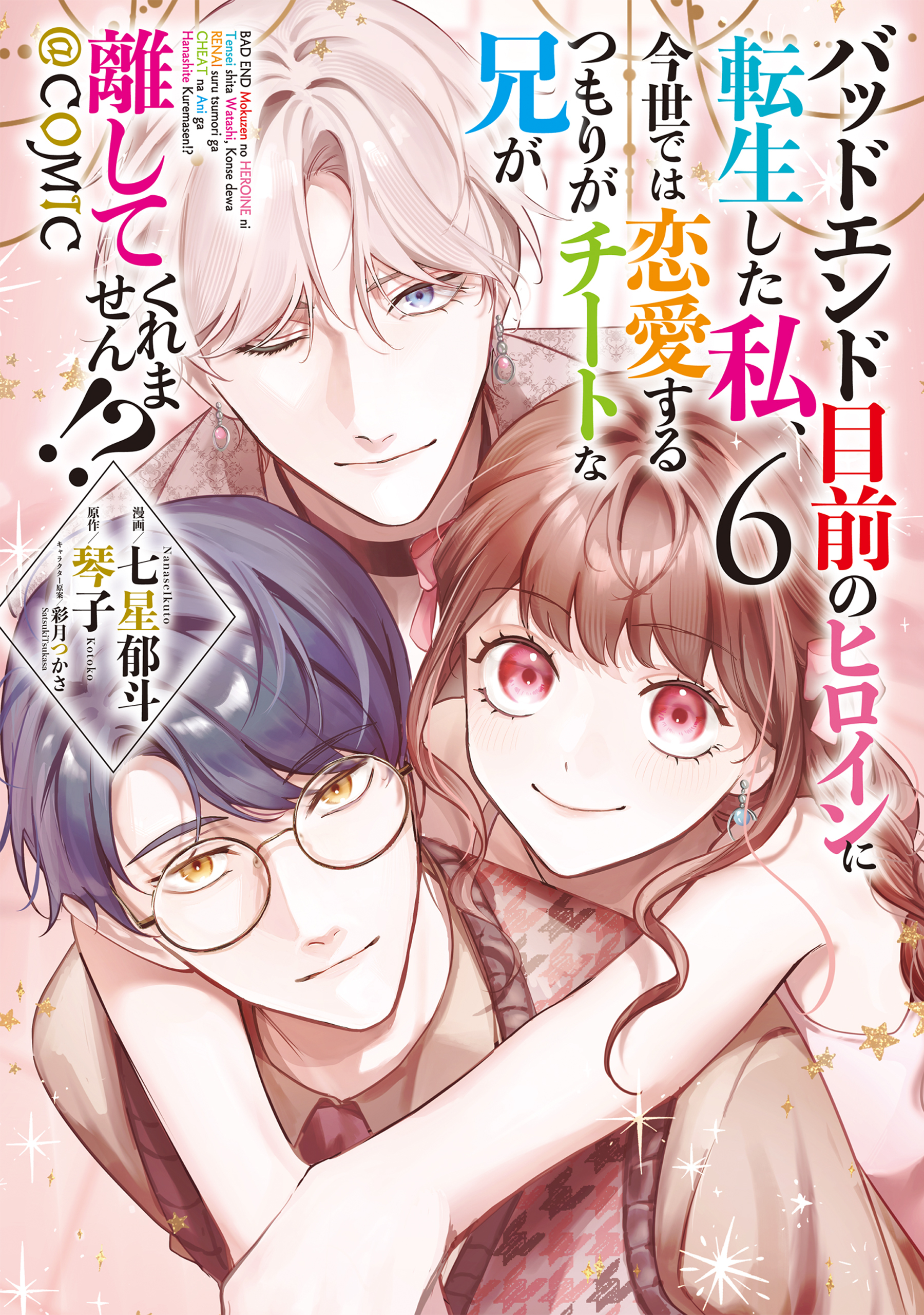 バッドエンド目前のヒロインに転生した私、今世では恋愛するつもりがチートな兄が離してくれません!?@COMIC 第6巻