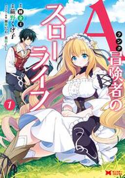 Aランク冒険者のスローライフ コミック 無料 試し読みなら Amebaマンガ 旧 読書のお時間です Aランク冒険者のスローライフ コミック 無料 試し読みなら Amebaマンガ 旧 読書のお時間です