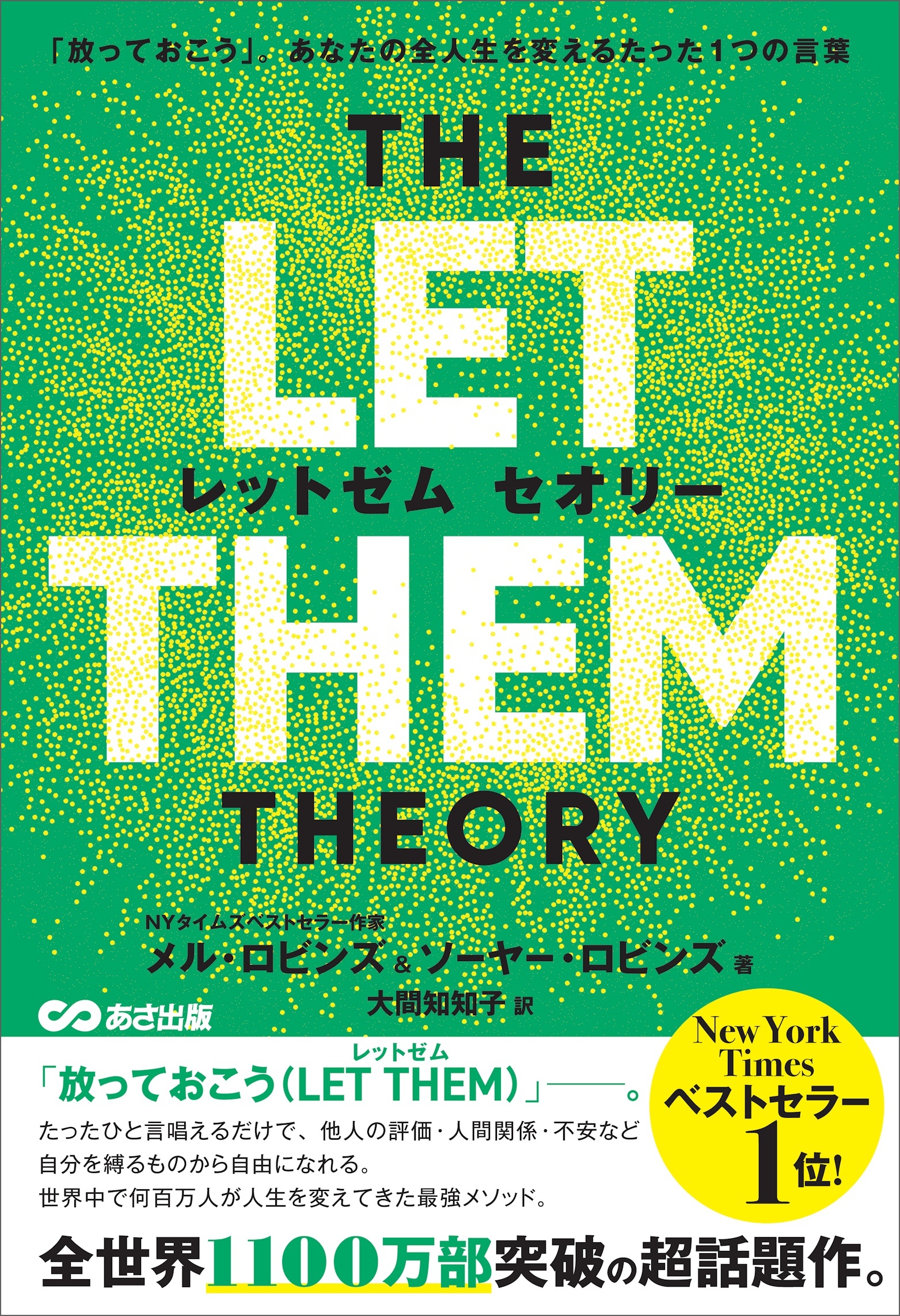 THE LET THEM THEORY (レットゼム　セオリー)ーー「放っておこう」。あなたの全人生を変えるたった1つの言葉