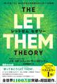 THE LET THEM THEORY (レットゼム セオリー)ーー「放っておこう」。あなたの全人生を変えるたった1つの言葉