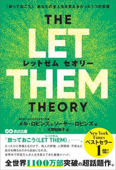 THE LET THEM THEORY (レットゼム セオリー)ーー「放っておこう」。あなたの全人生を変えるたった1つの言葉