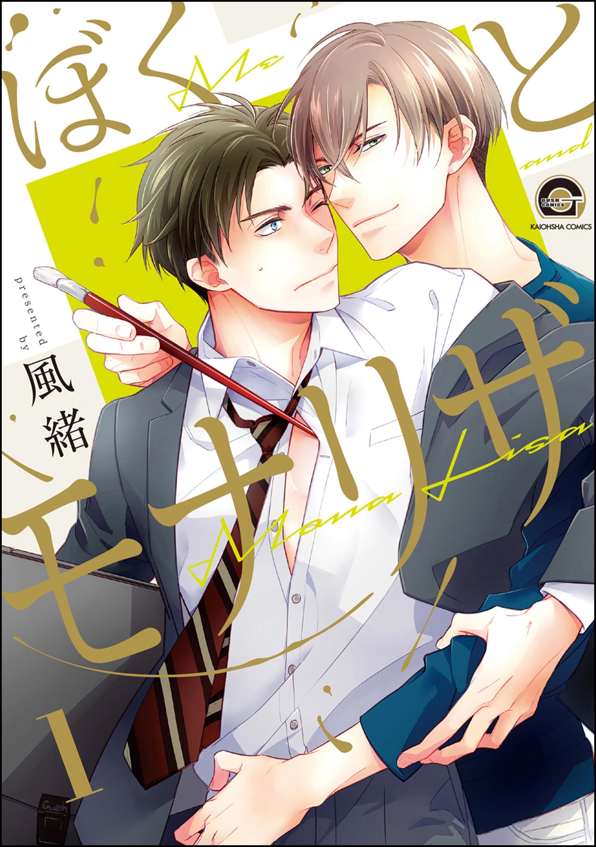 ぼくとモナリザ（分冊版）　【第1話】