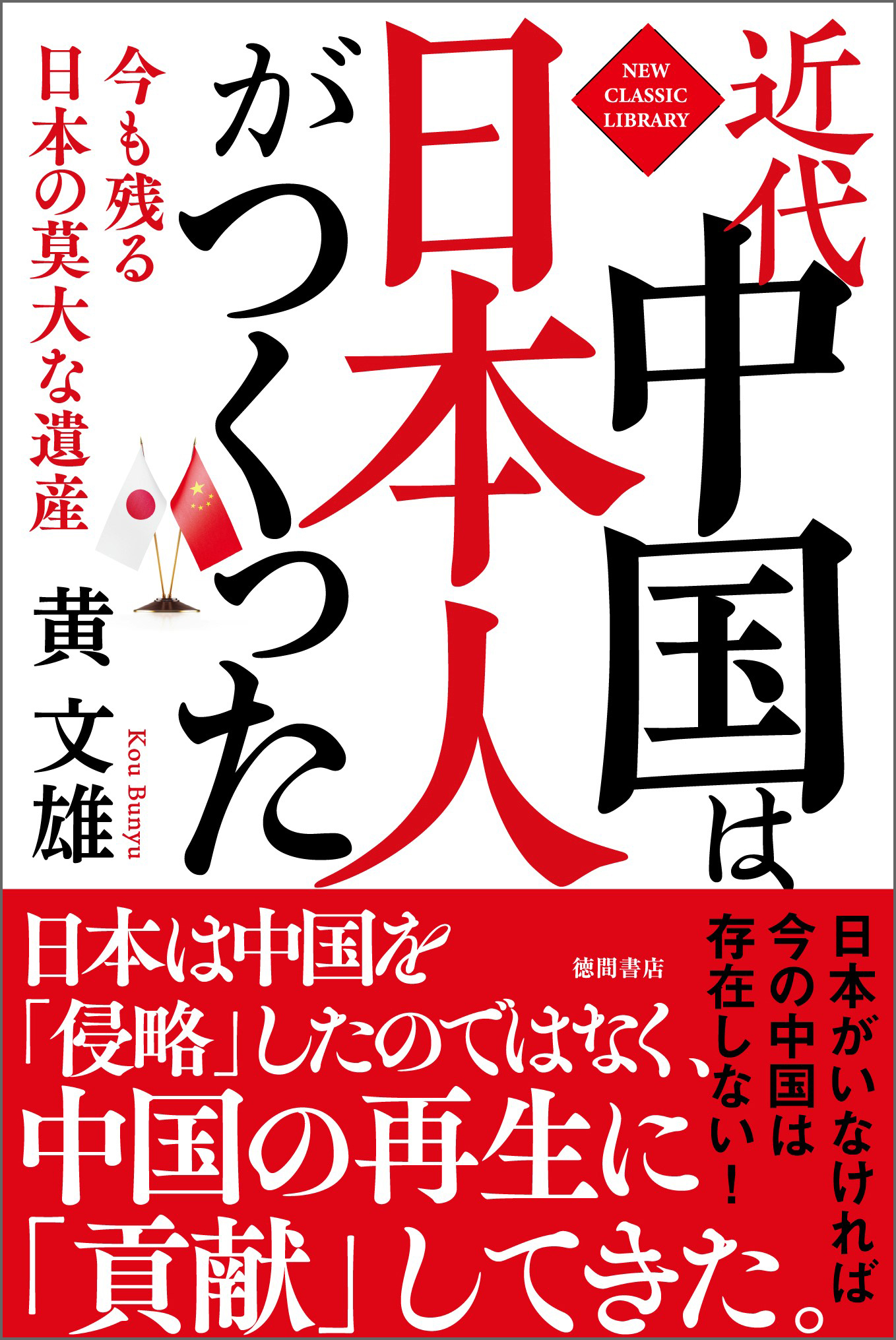 近代中国は日本人がつくった　今も残る日本の莫大な遺産