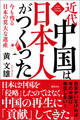 近代中国は日本人がつくった 今も残る日本の莫大な遺産