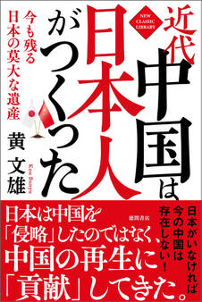 近代中国は日本人がつくった 今も残る日本の莫大な遺産