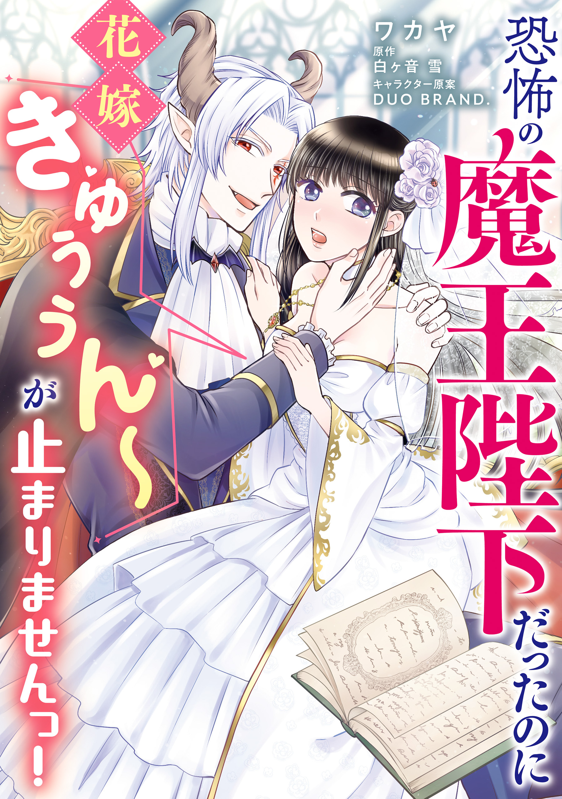 恐怖の魔王陛下だったのに花嫁きゅぅぅん～が止まりませんっ！