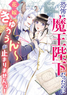 恐怖の魔王陛下だったのに花嫁きゅぅぅん~が止まりませんっ!