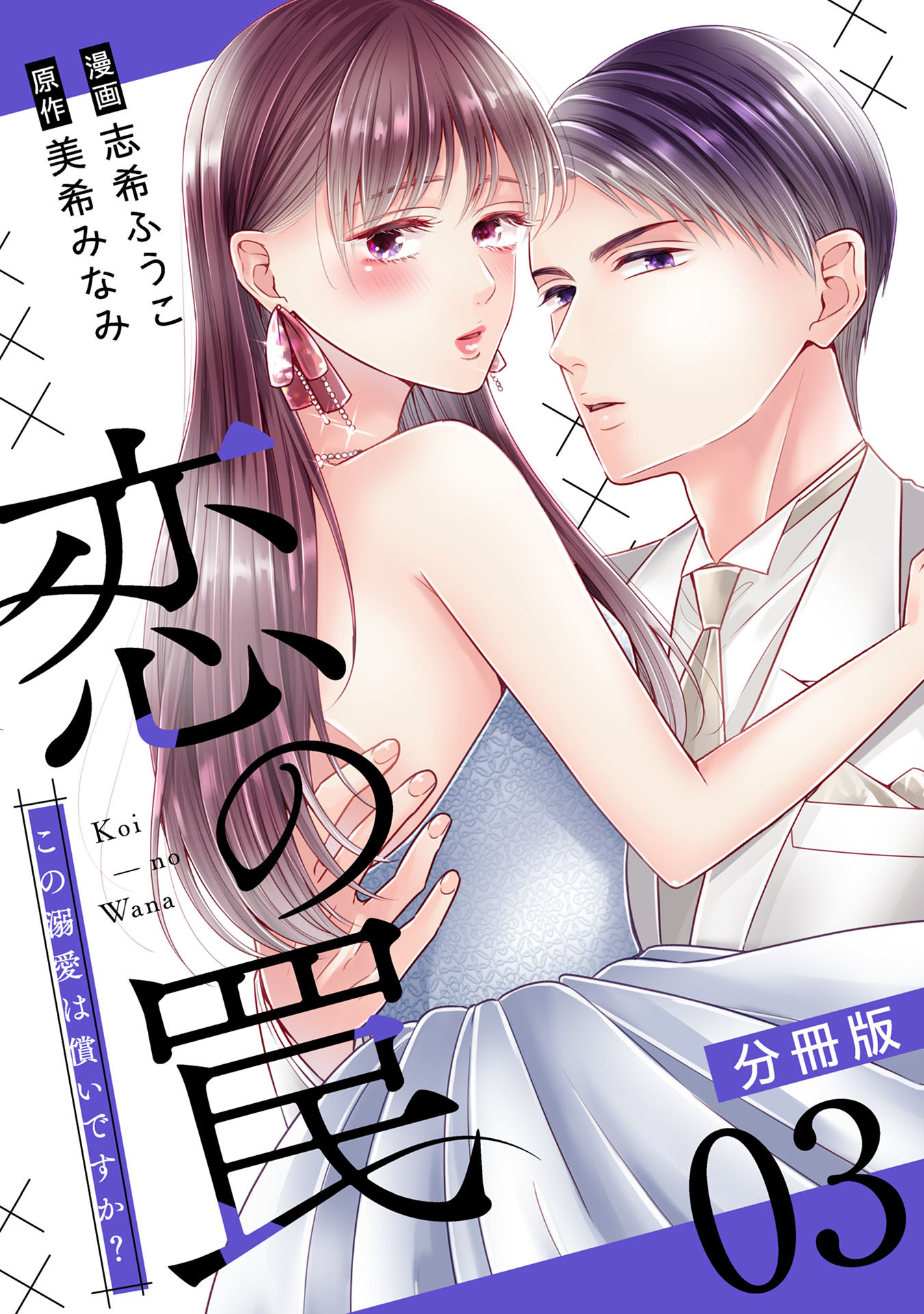 恋の罠～この溺愛は償いですか？～【分冊版】3