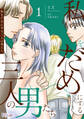 【期間限定 試し読み増量版 閲覧期限2026年3月12日】私をだめにする三人の男たち1【単行本版】