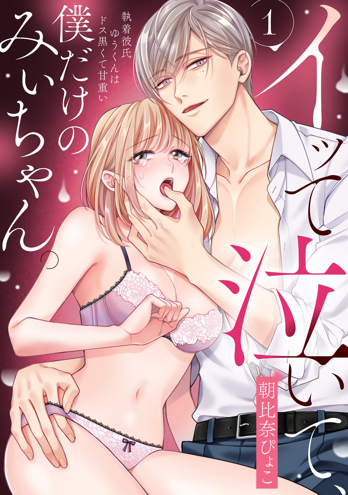 イッて泣いて、僕だけのみぃちゃん。～執着彼氏ゆうくんはドス黒くて甘重い　1