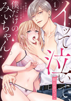 イッて泣いて、僕だけのみぃちゃん。~執着彼氏ゆうくんはドス黒くて甘重い 1