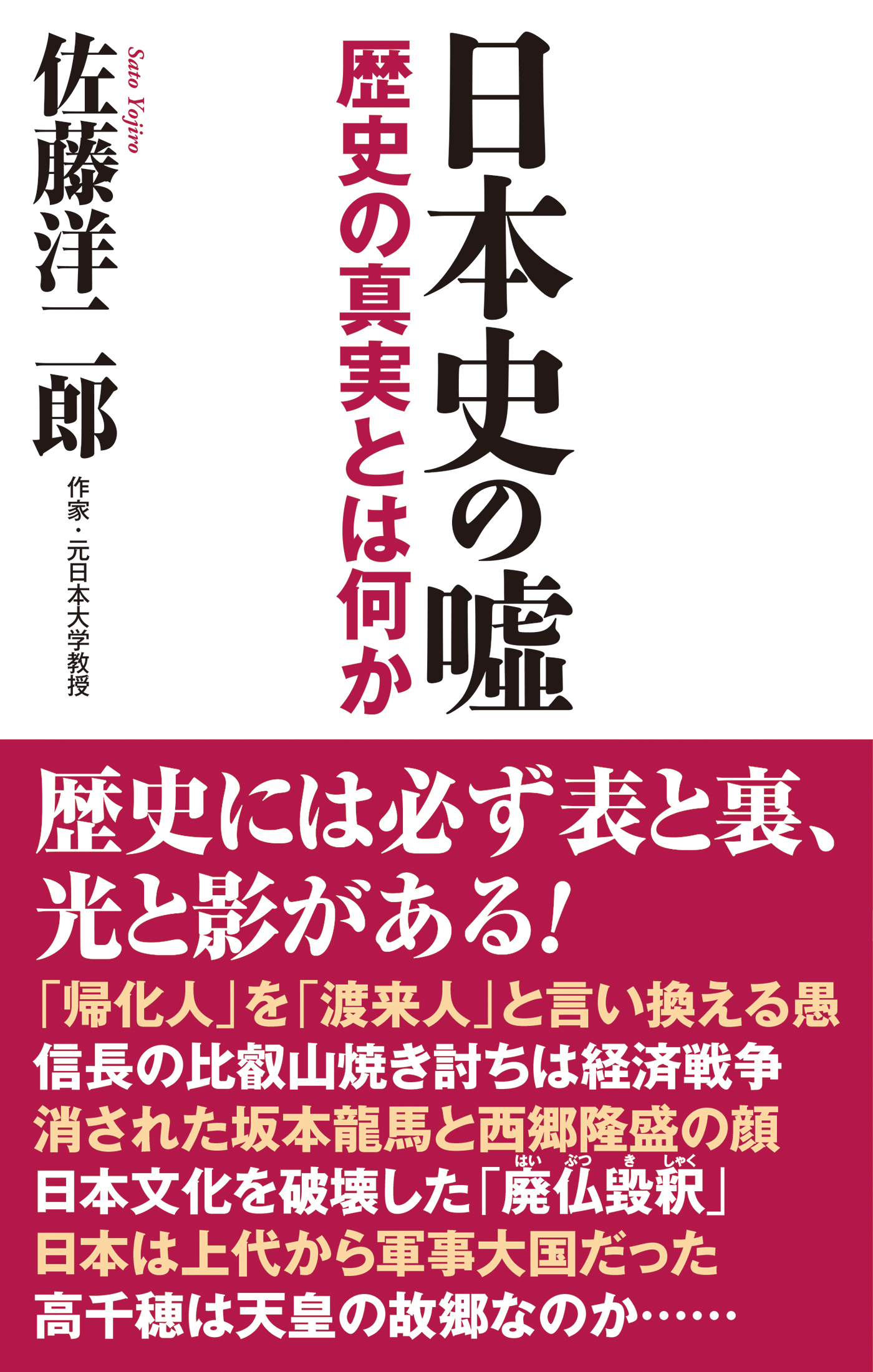 日本史の嘘　 歴史の真実とは何か