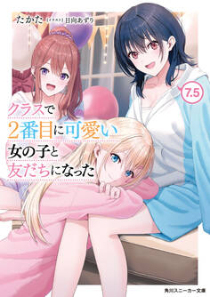 クラスで2番目に可愛い女の子と友だちになった【電子版】7.5
