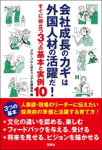 会社成長のカギは外国人材の活躍だ! すぐに役立つ3つの基本と実例10