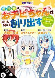 異世界のおチビちゃんは今日も何かを創り出す ～スキル【想像創造】で目指せ成り上がり！～(コミック) 分冊版 ： 9