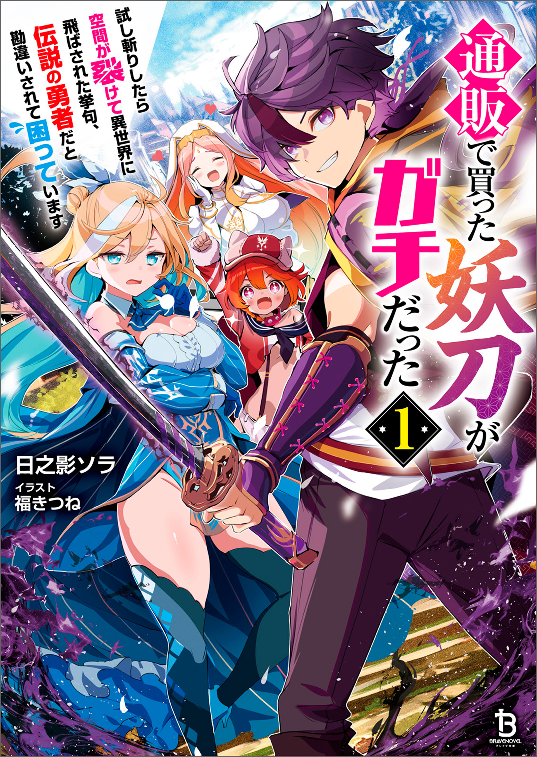 通販で買った妖刀がガチだった～試し斬りしたら空間が裂けて異世界に飛ばされた挙句、伝説の勇者だと勘違いされて困っています～（ブレイブ文庫）１