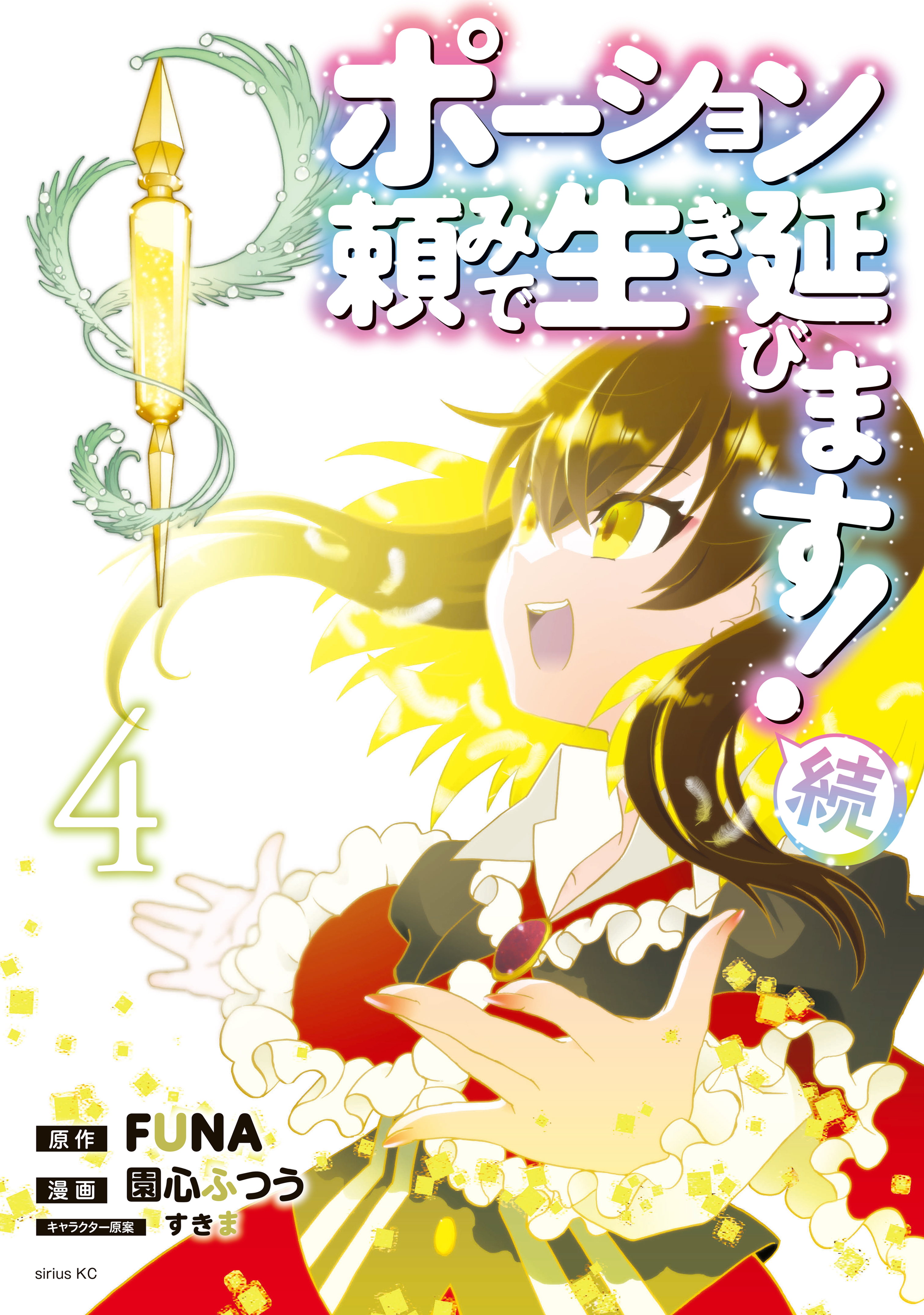 ポーション頼みで生き延びます！　続