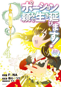 ポーション頼みで生き延びます! 続