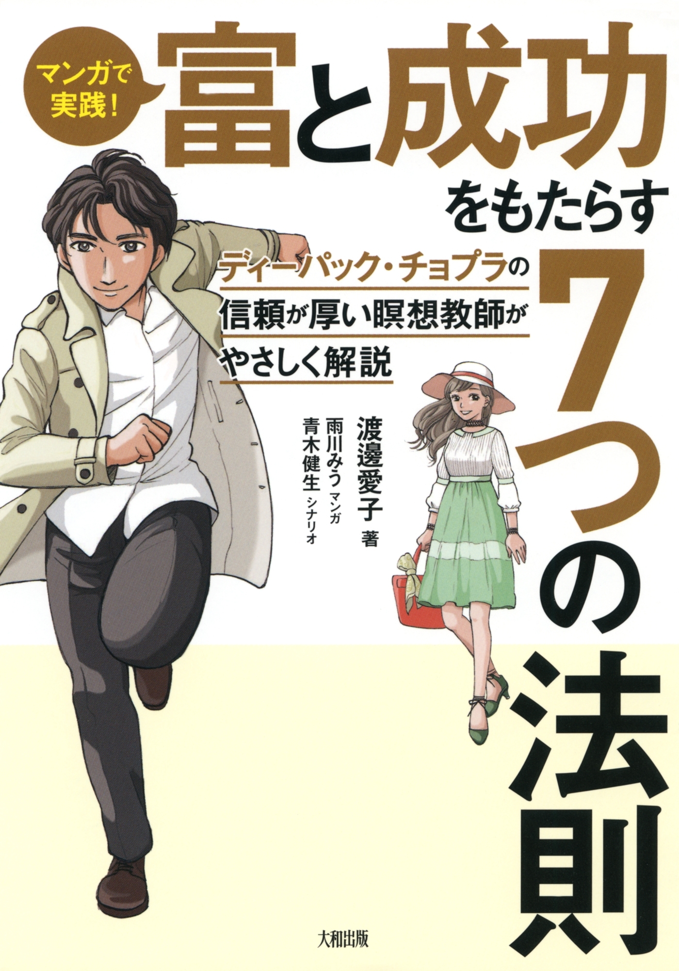 マンガで実践！ 富と成功をもたらす７つの法則（大和出版）