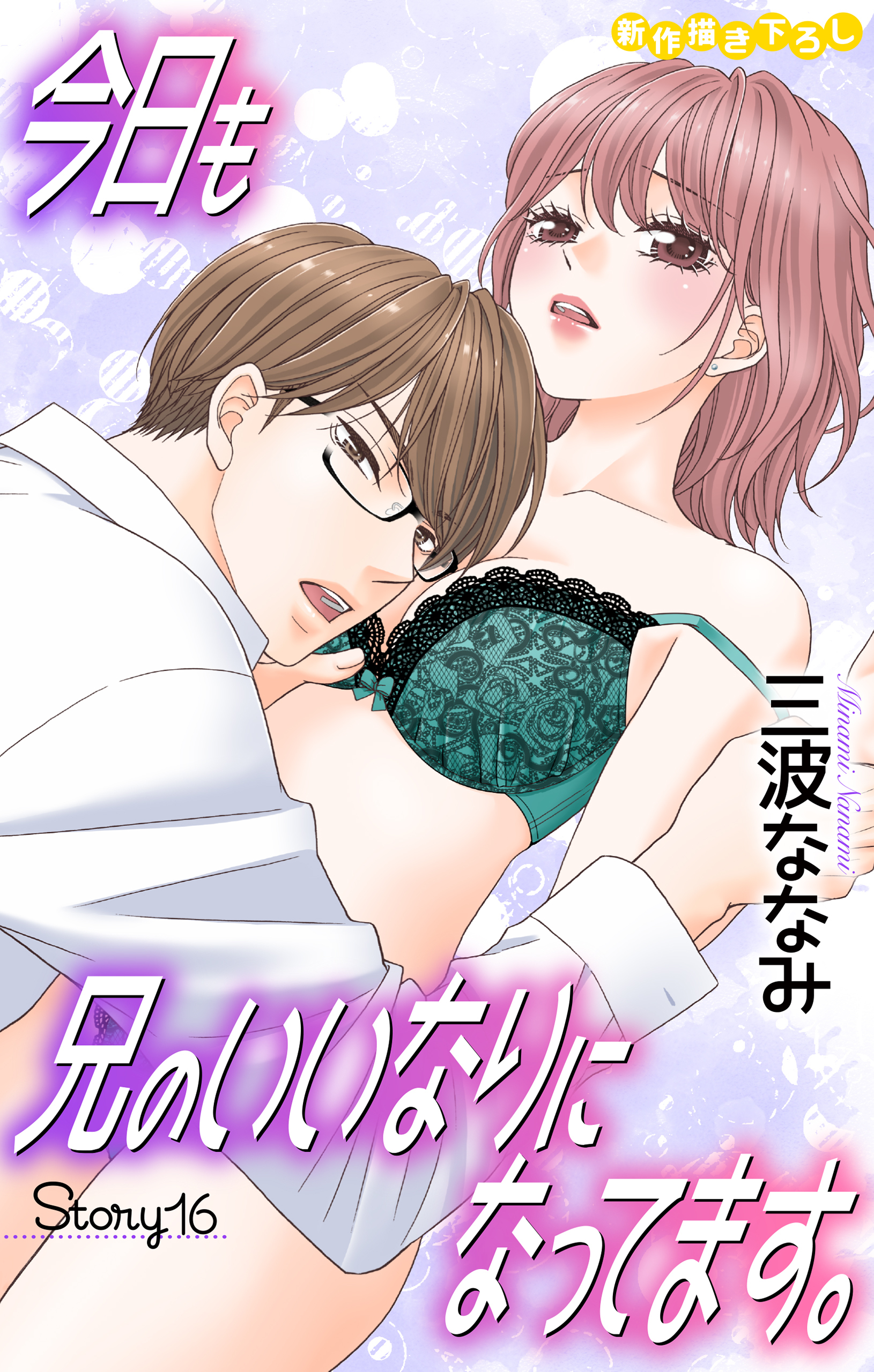 Love Jossie　今日も兄のいいなりになってます。　story16