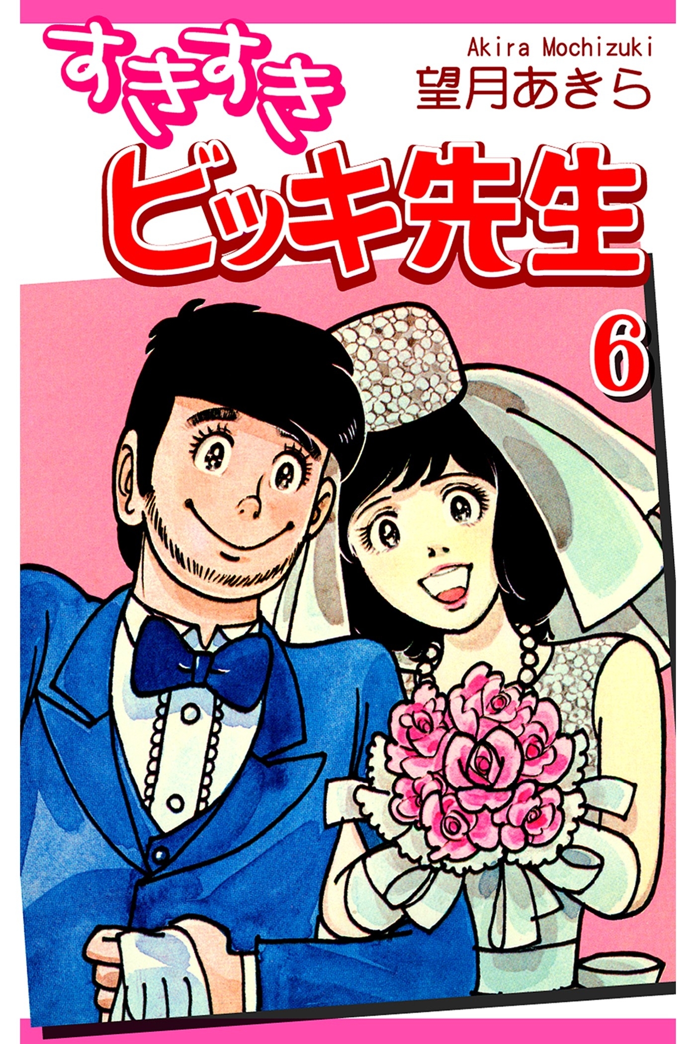 すきすきビッキ先生