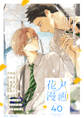 花丸漫画 Vol.40