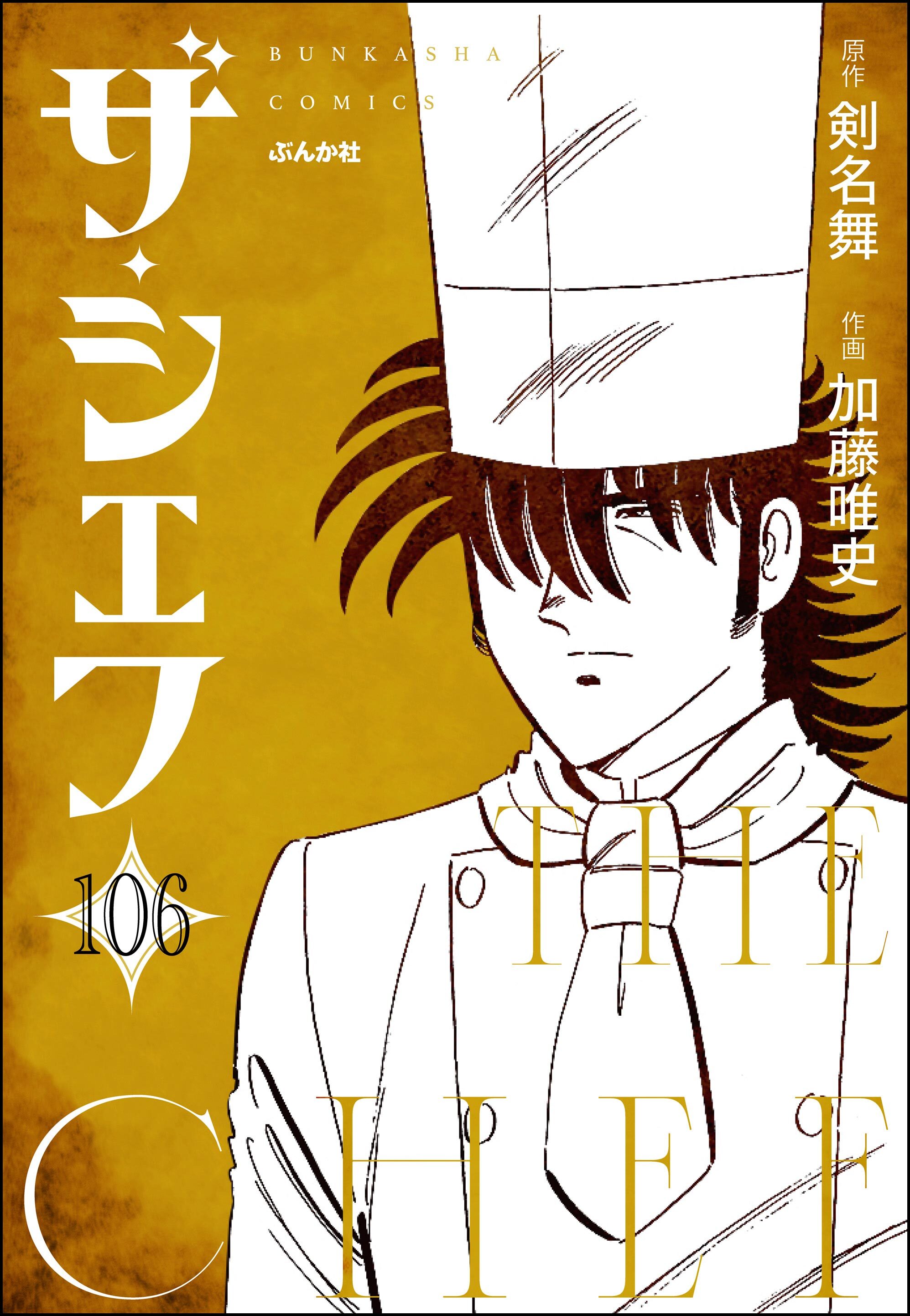 ザ・シェフ（分冊版）　【第106話】