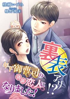 裏表アリ!? 年下御曹司の偽装恋人になりました!