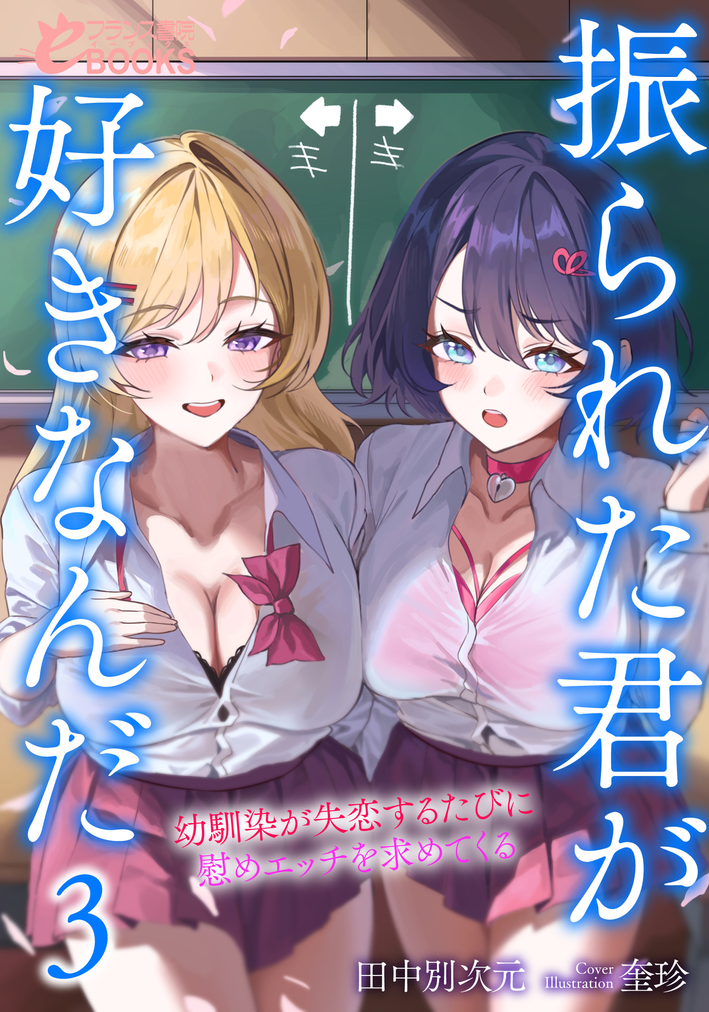振られた君が好きなんだ３　幼馴染が失恋するたびに慰めエッチを求めてくる