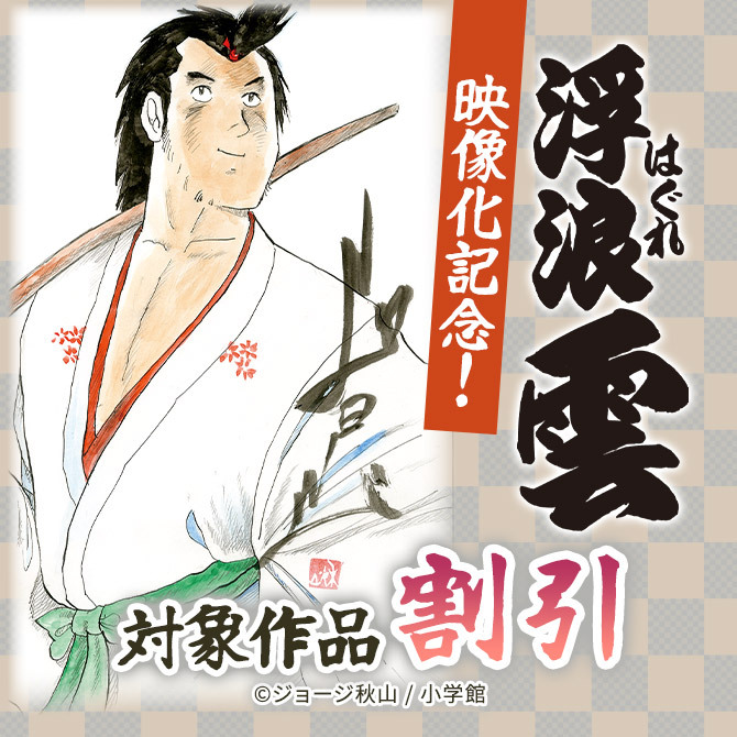 『浮浪雲(はぐれぐも)』映像化記念!単行本第50巻まで90コイン!